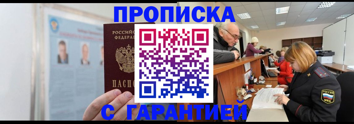 временная прописка в Балаково